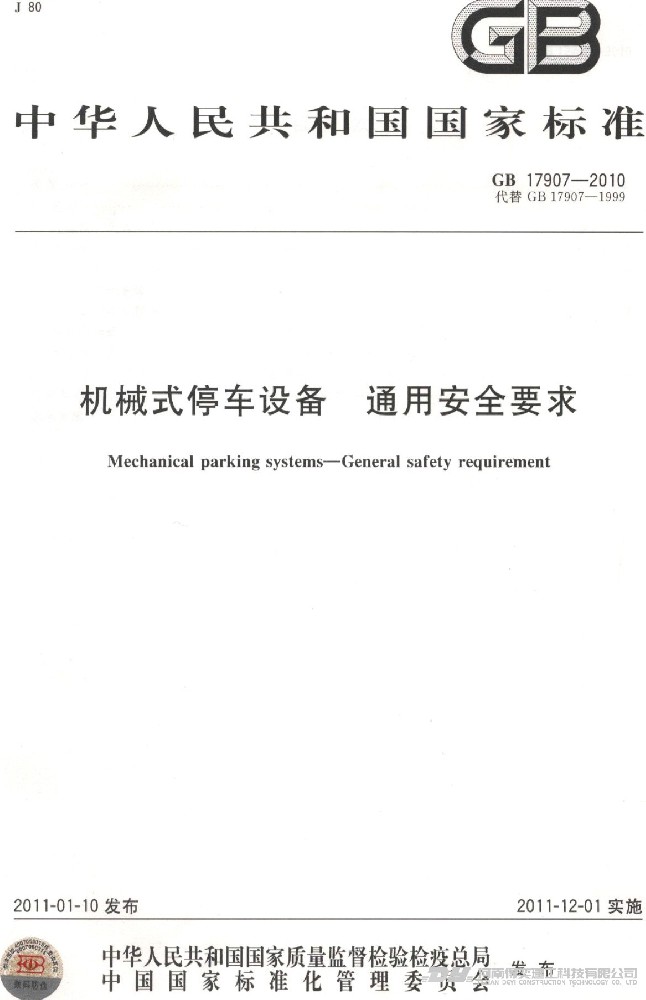 機(jī)械式停車(chē)設(shè)備通用安全要求
